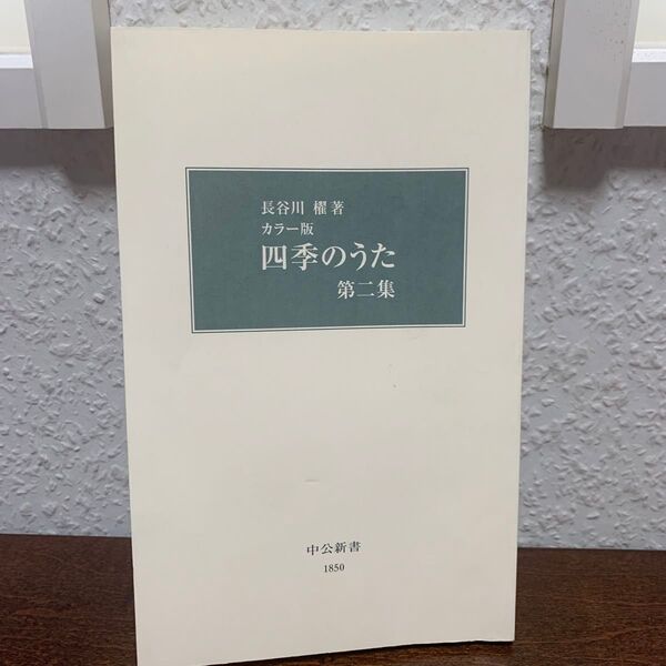 長谷川 櫂 四季のうた 第二集 カラー版 初版 カバー無し