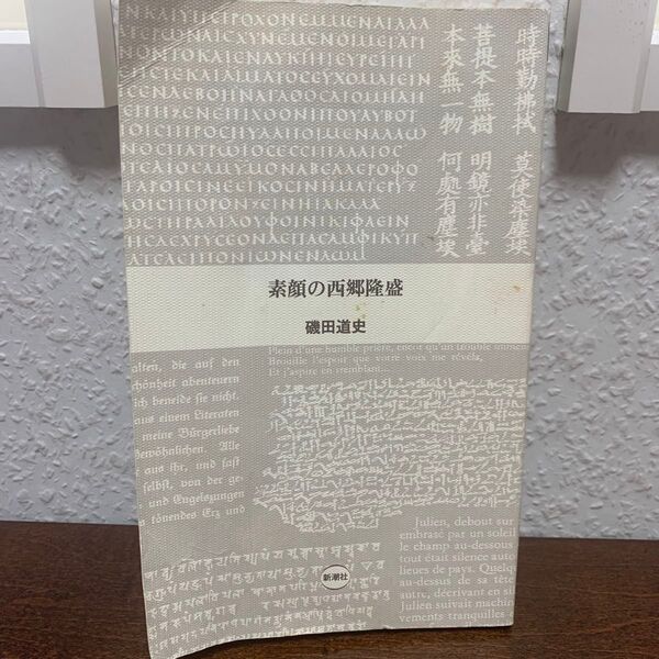 素顔の西郷隆盛 磯田道史 新潮新書 カバー無し