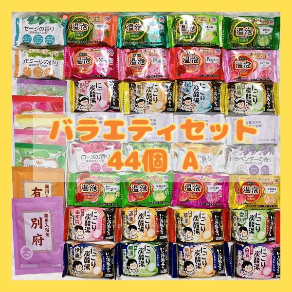 入浴剤 まとめ売り温泡等