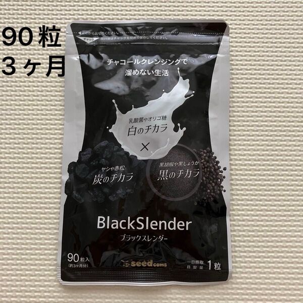 ブラックスレンダー 約3ヶ月分90粒 炭のチカラ 乳酸菌 チャコールクレンジング サプリメント シードコムス 炭サプリ ダイエット