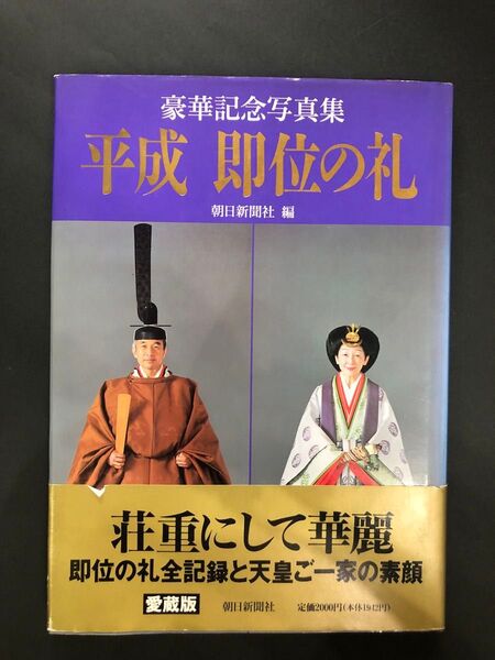 本 平成 即位の礼
