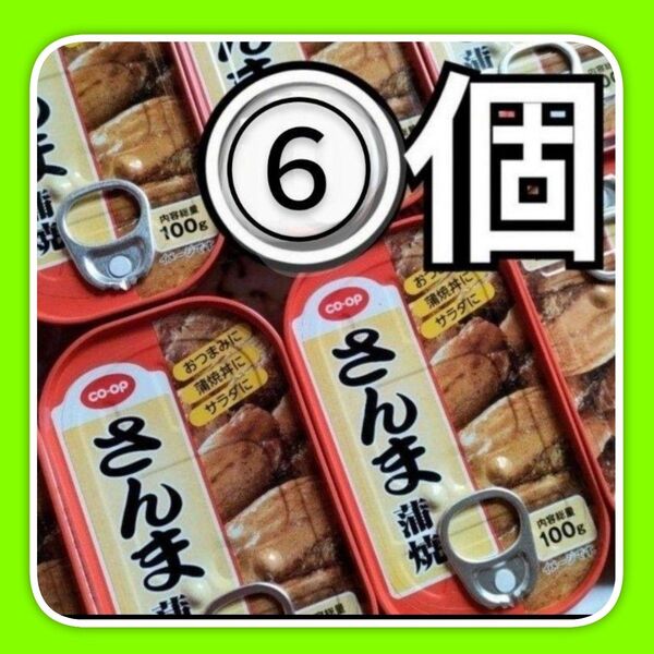 コープ さんま蒲焼6缶セット さんま蒲焼き缶詰め 非常食