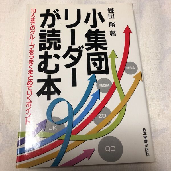 小集団リーダーが読む本鎌田勝