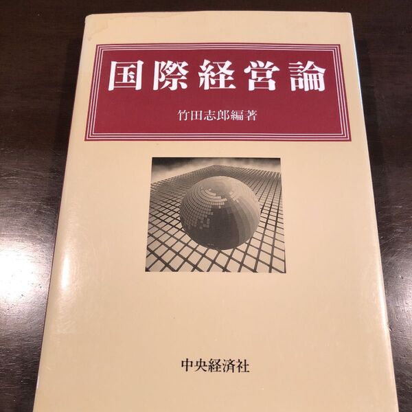 a3国際経営論 竹田志郎編者中央経済社