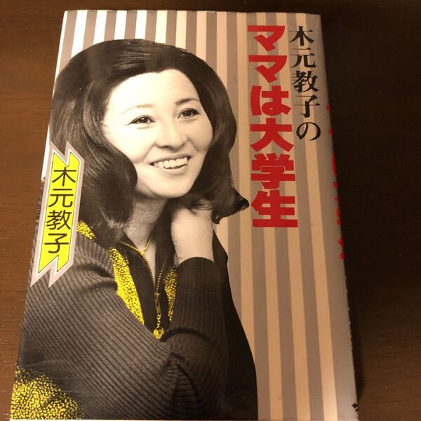 木元教子のママは大学生☆サイン本初版本