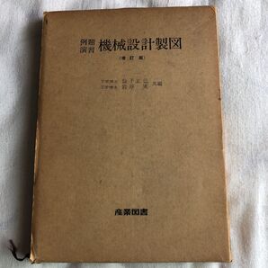 ※a.44例題演習機械設計製図増訂版益子正巳岩井実
