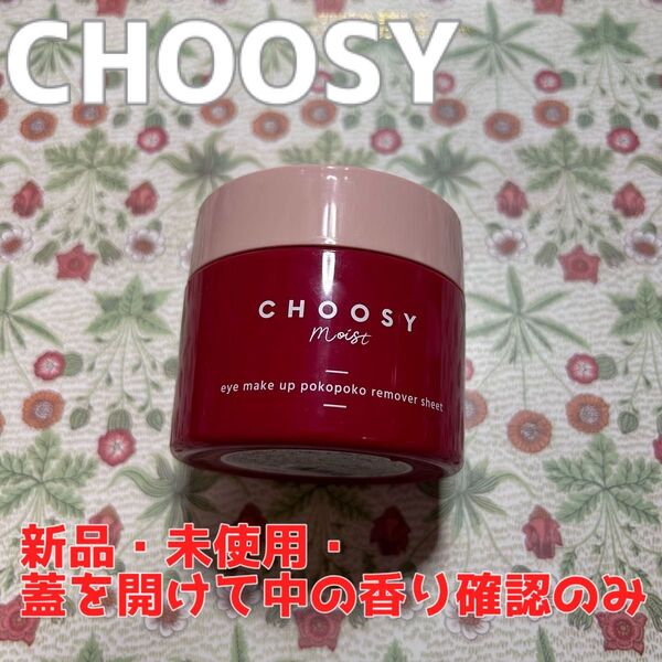 【新品・未使用】CHOOSY(チューシー)モイスト アイメイクポコポコリムーバー 60枚入り