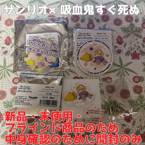 【新品・未使用・中身確認のみ】サンリオ×吸血鬼すぐ死ぬ Y談おじさん&ポムポムプリンまとめ