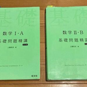 基礎問題精巧 数学1A2B 2冊セット売り