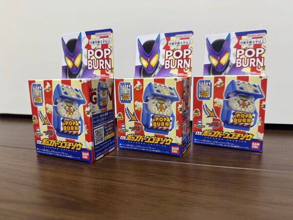 仮面ライダーガヴ DXポップバーンゴチゾウ 3個セット