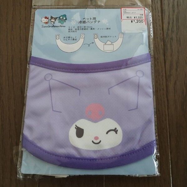 新品 ペット用 バンダナ 冷感 保冷剤 サンリオ クロミ