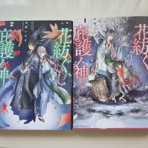 花紡ぐ、庇護の神 丹野いち子 漫画 1、2巻