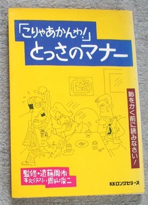 「こりゃあかんわ！」とっさのマナー　恥をかく前に読みなさい！★園山俊二（KKロングセラーズ）