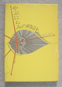 やぶにらみの時計★都筑道夫（中央公論社）