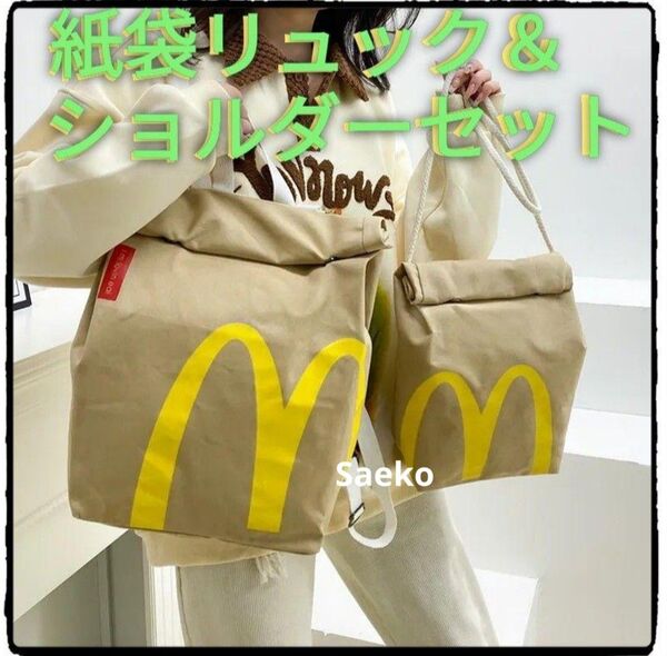 サイズL紙袋風リュックとMサイズショルダーバッグの2点セット■