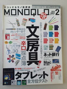 MONOQLO/モノクロ(晋遊舎) 2012年2月★最新文房具辛口採点簿