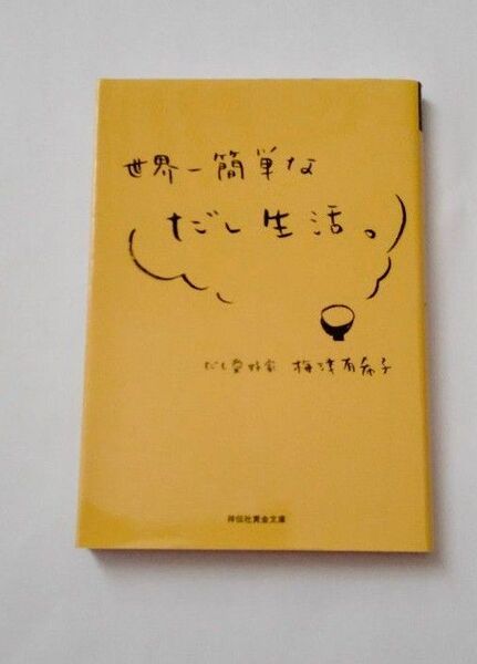 世界一簡単なだし生活。