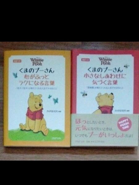くまのプーさん小さなしあわせに気づく言葉+ くまのプーさん心がふっとラクになる言葉
