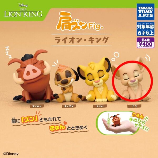 ライオンキング 肩ズンfig ナラ