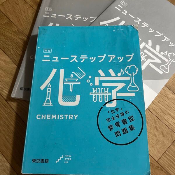 改訂ニューステップアップ化学 東京書籍