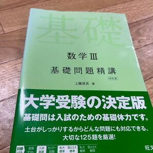 数学III基礎問題精講