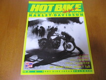 「 HOT BIKE JAPAN ホットバイク ジャパン Vol.41 」 ・送料310円_画像1