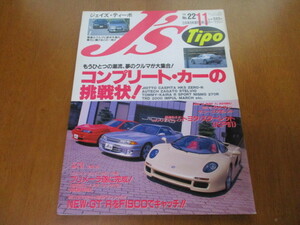 J'S Tipo ジェイズ・ティーポ　No.22 「 コンプリート・カーの挑戦状！」 ・送料135円 ２