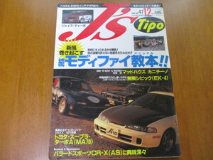 J'S Tipo ジェイズ・ティーポ　No.47 「 モディファイ教本 」 ・送料135円 ２