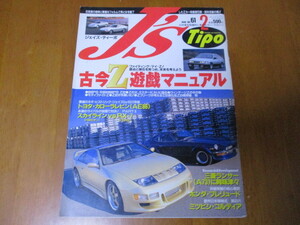 J'S Tipo ジェイズ・ティーポ　No.61 「 フェアレディZ 古今Z遊戯マニュアル 」 ・送料135円 ２
