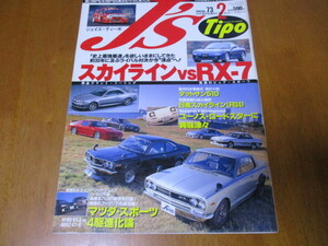 J'S Tipo ジェイズ・ティーポ　No.73 「 スカイライン vs RX-7 」 ・送料135円 ２