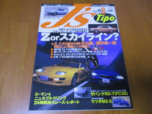 J'S Tipo ジェイズ・ティーポ　No.79 「 フェアレディZ or スカイライン 」 ・送料135円 １