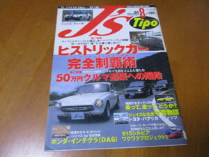 J'S Tipo ジェイズ・ティーポ　No.91 「 ヒストリックカー 完全制覇術 」 ・送料135円 ２