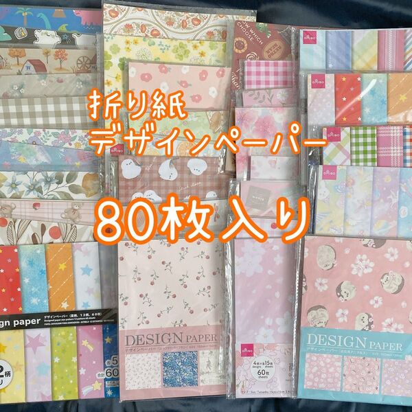 【クリスマス柄5枚入り】折り紙+デザインペーパー80枚