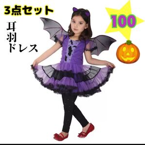 コスプレ ドラキュラ 小悪魔 100cm 羽 新品 魔女 コウモリ 女の子 ドレス ワンピース コスチューム