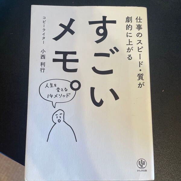 すごいメモ。 仕事のスピード・質が劇的に上がる 小西利行/著