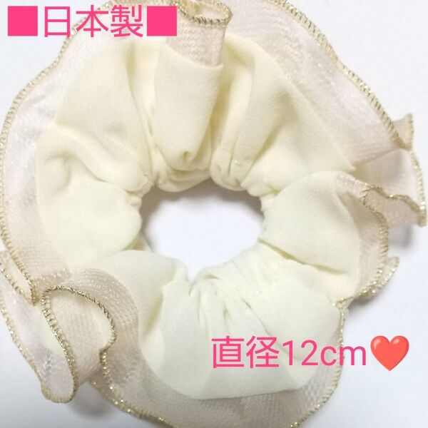 ■お値引き!!■ シュシュ ホワイトカラー&ゴールドのふちどり 12cm♪♪ 可愛いい ヘアアクセサリー