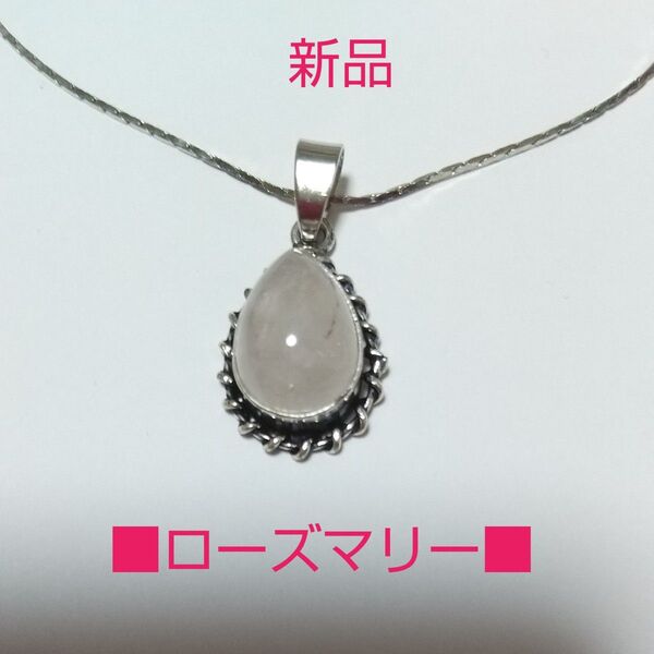 ■ローズマリーネックレス 縦約1.6cm 横約1cm ■ 薄ピンクカラー 綺麗 アクセサリー ■守護 浄化 魔除け 新品