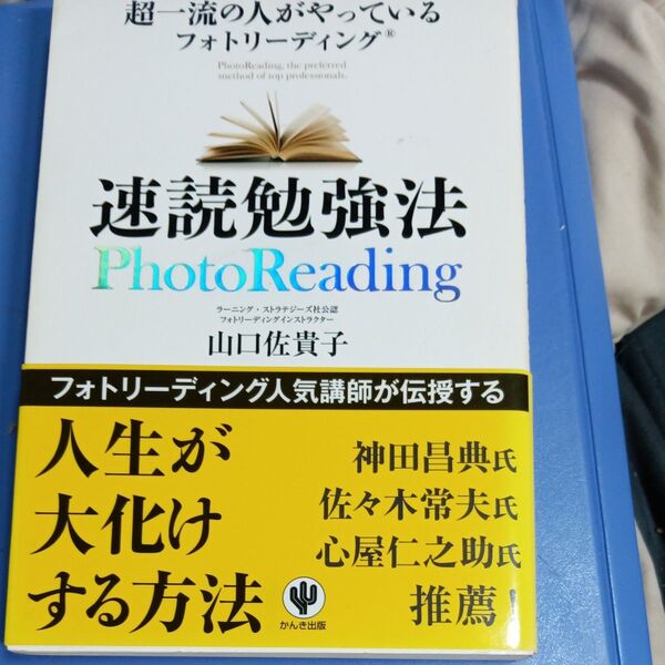 速読勉強法 超一流の人がやっているフォトリーディング (超一流の人がやっている) 山口佐貴子/著