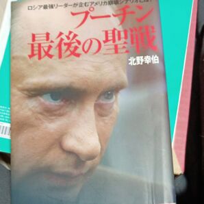 プーチン最後の聖戦 ロシア最強リーダーが企むアメリカ崩壊シナリオとは? (ロシア最強リーダーが企むアメリカ崩壊シナ) 北野幸伯/著