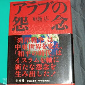 アラブの怨念 布施広/著