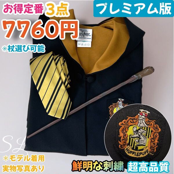 スタジオツアー ハリーポッター ハッフルパフ 高級ローブ 杖 ネクタイセット
