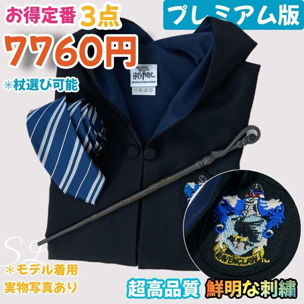 ハリーポッター レイブンクロー プレミアムローブ 杖 ネクタイ 超得3点セット ハロウィン大人気