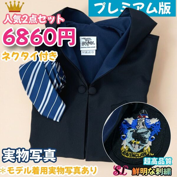 スタジオツアー ハリーポッター レイブンクロー 高級ローブ ネクタイセット