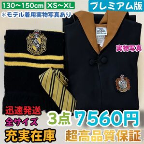 ハッフルパフ ハリーポッター ローブ マフラー 超高品質3点セット