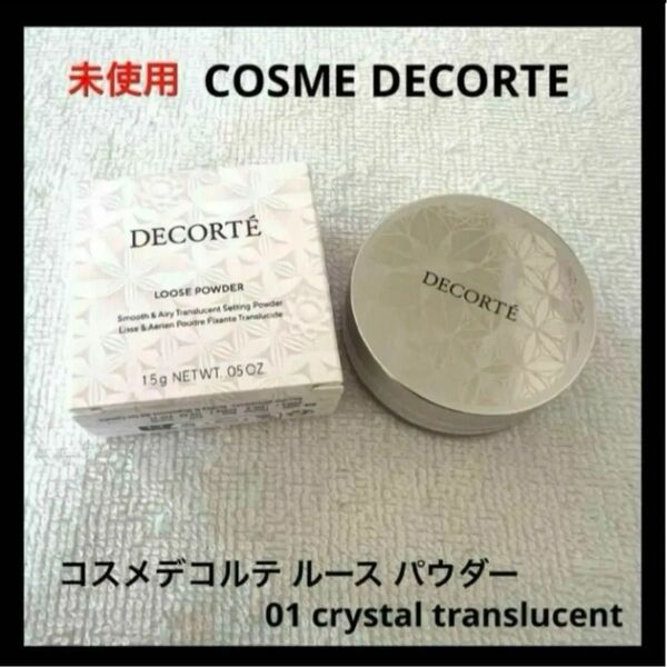 コスメデコルテ ルース パウダー 01 crystal translucent