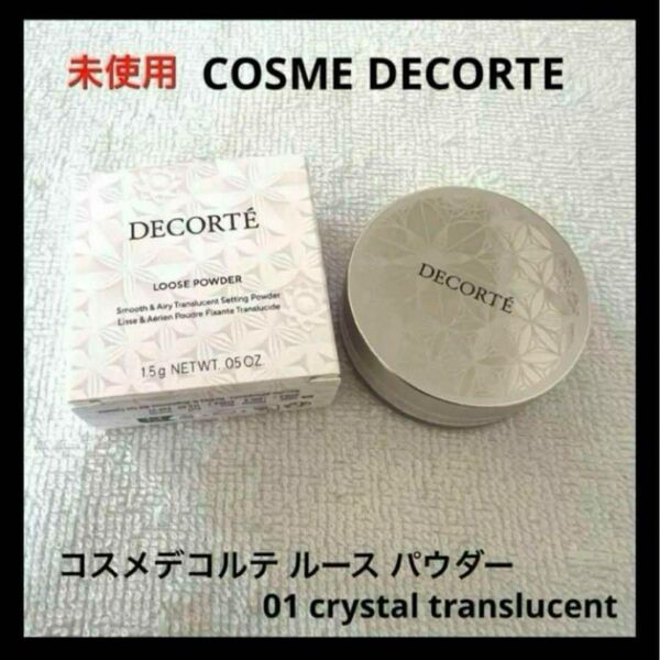 コスメデコルテ ルース パウダー 01 crystal translucent