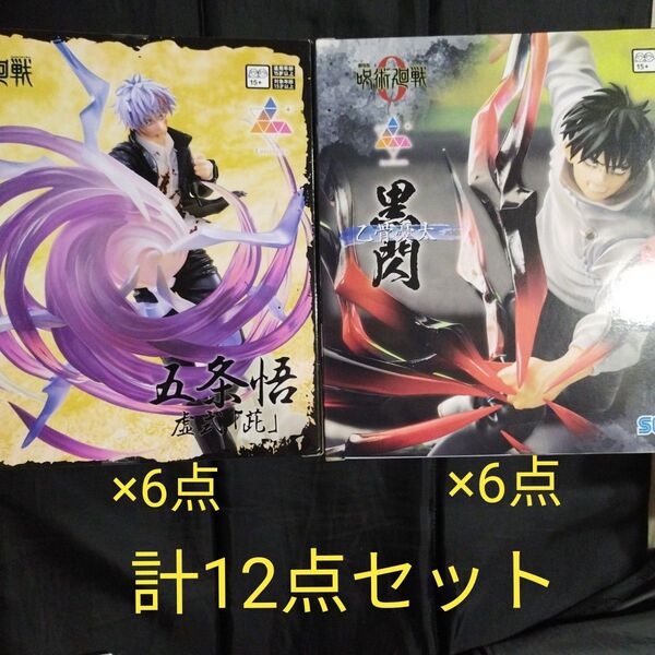呪術廻戦 Luminasta 五条悟 虚式 むらさき フィギュア×6点 乙骨優太 黒閃 フィギュア×6点 12点セット 新品未使用