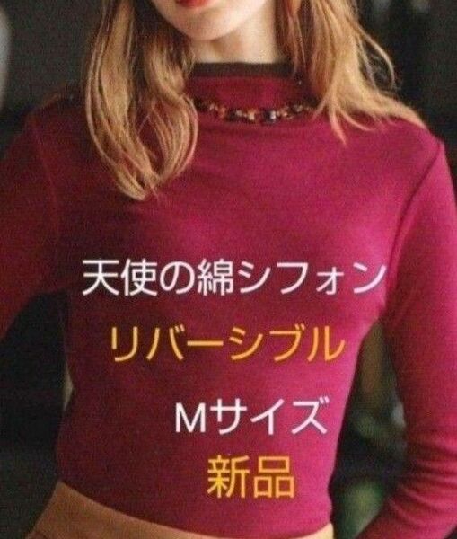 天使の綿シフォン リバーシブル Mサイズ 二重 長袖 プルオーバー 新品 小梅 カカオ ショップチャンネル