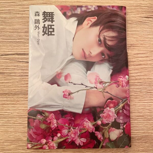 岡田将生 表紙 舞姫 森鴎外