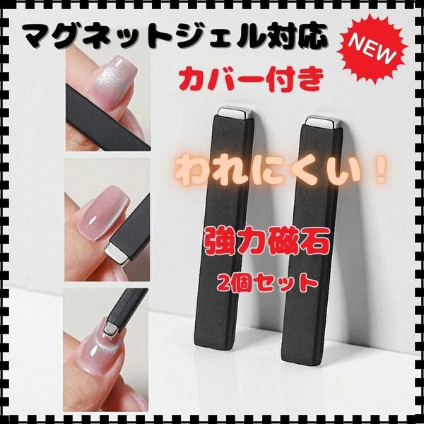 N10-12【新品】2個入り シリコンカバー付き強力磁石 マグネットジェルネイル キャッツアイネイル ハイパワー磁石 セルフネイル